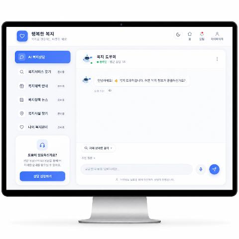 AI 복지상담 챗봇 화면